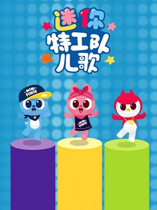 迷你特工队儿歌