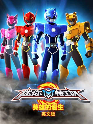 迷你特工队 英雄的诞生 英语版