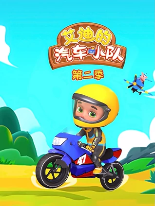 艾迪的汽车小队 2