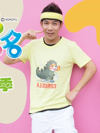 YOYO点点名 18 完整版