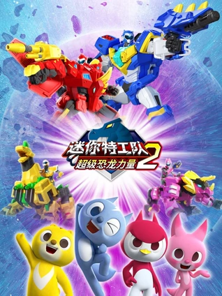 迷你特工队之超级恐龙力量2