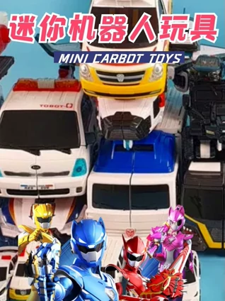 迷你机器人玩具