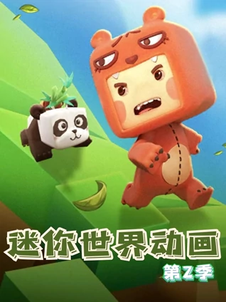 迷你世界动画2