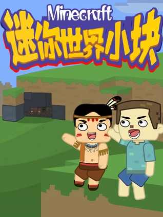 迷你世界小块 1