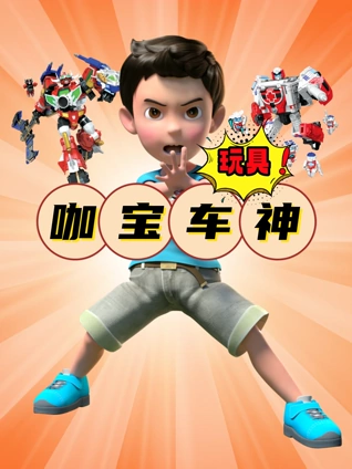 咖宝车神玩具田小咖的朋友们