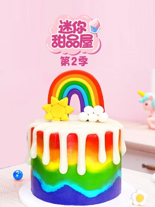 迷你甜品屋2