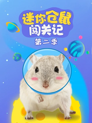 迷你仓鼠闯关记2