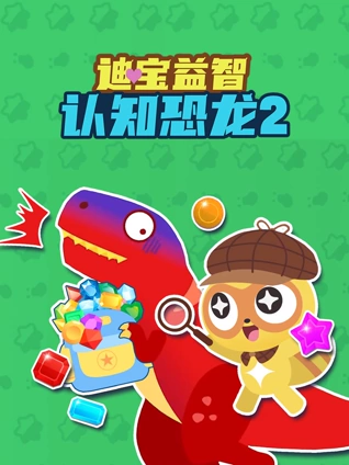 迪宝益智认知恐龙2