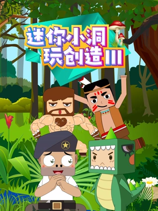 迷你小洞玩创造3