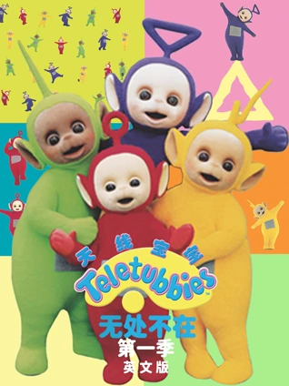 天线宝宝无处不在1英语版