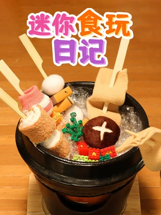 迷你食玩日记