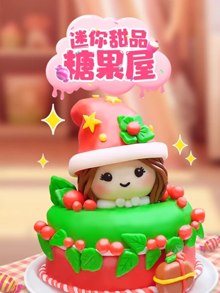 迷你甜品糖果屋