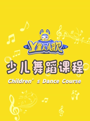 Y星人儿歌 少儿舞蹈课程