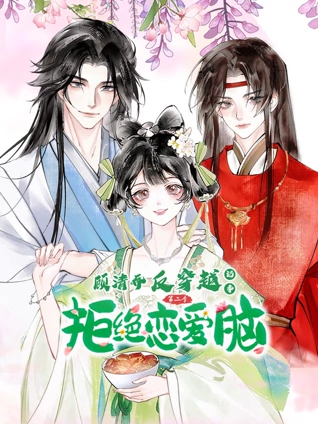 顾清乔反穿越记事 动态漫画 2