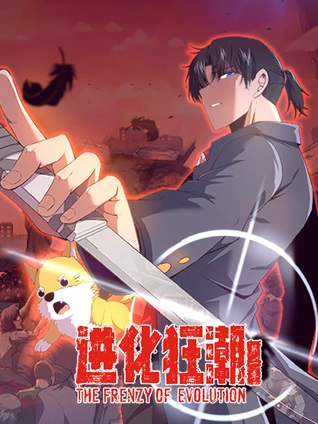 进化狂潮动态漫画2