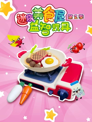 迷你美食屋益智玩具2