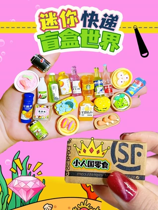 迷你快递盲盒世界