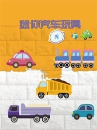 迷你汽车玩具秀