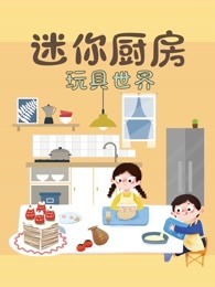 迷你厨房玩具世界
