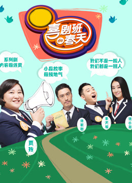 喜剧班的春天第2季