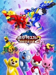 迷你特工队之超级恐龙力量 第2季