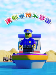 迷你城市大冒险