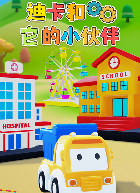 迪卡和它的小伙伴