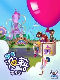 迷你波莉 第3季 英文版