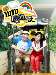 YOYO嘻游记 第11季