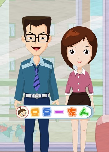 豆豆一家人