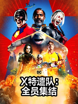 X特遣队:全员集结