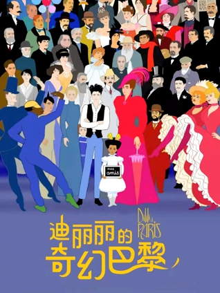 迪丽丽的奇幻巴黎普通话